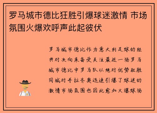罗马城市德比狂胜引爆球迷激情 市场氛围火爆欢呼声此起彼伏