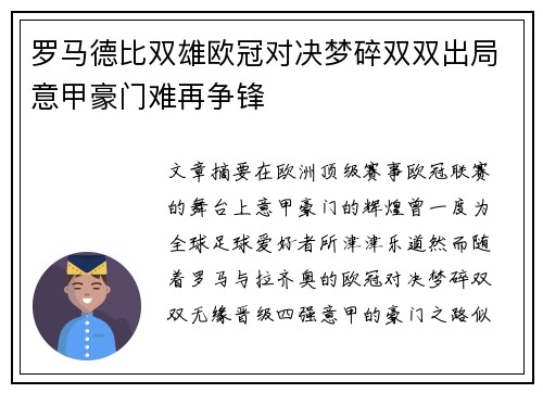 罗马德比双雄欧冠对决梦碎双双出局意甲豪门难再争锋