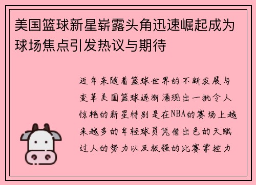 美国篮球新星崭露头角迅速崛起成为球场焦点引发热议与期待