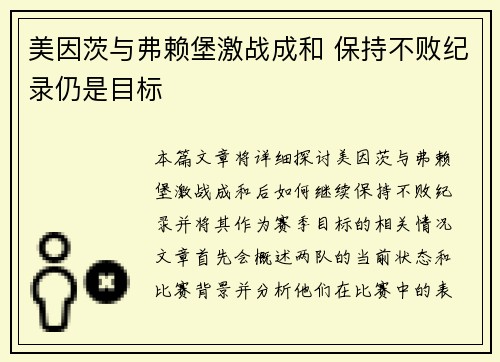 美因茨与弗赖堡激战成和 保持不败纪录仍是目标