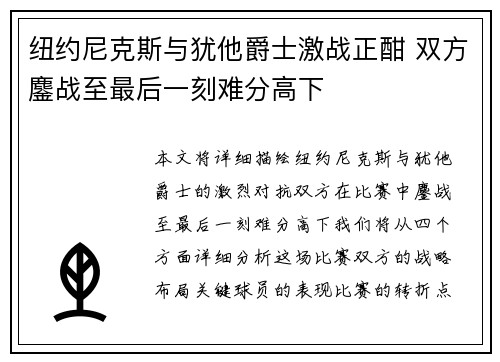 纽约尼克斯与犹他爵士激战正酣 双方鏖战至最后一刻难分高下
