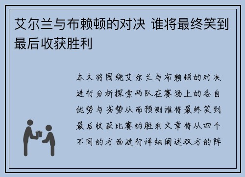 艾尔兰与布赖顿的对决 谁将最终笑到最后收获胜利