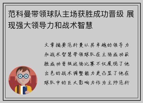 范科曼带领球队主场获胜成功晋级 展现强大领导力和战术智慧