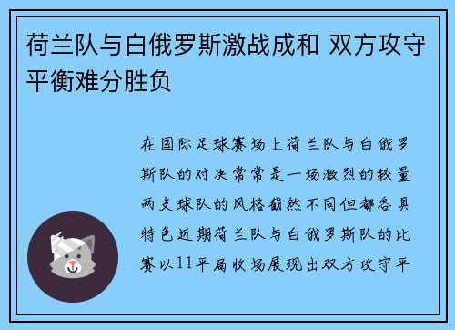 荷兰队与白俄罗斯激战成和 双方攻守平衡难分胜负