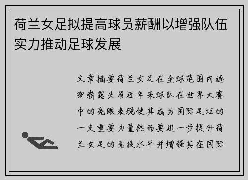 荷兰女足拟提高球员薪酬以增强队伍实力推动足球发展