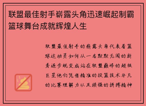 联盟最佳射手崭露头角迅速崛起制霸篮球舞台成就辉煌人生