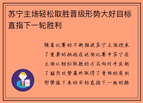 苏宁主场轻松取胜晋级形势大好目标直指下一轮胜利