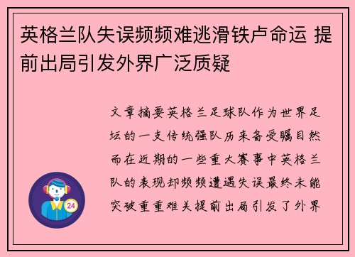 英格兰队失误频频难逃滑铁卢命运 提前出局引发外界广泛质疑
