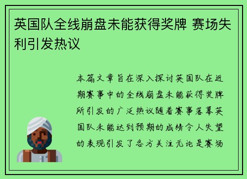 英国队全线崩盘未能获得奖牌 赛场失利引发热议