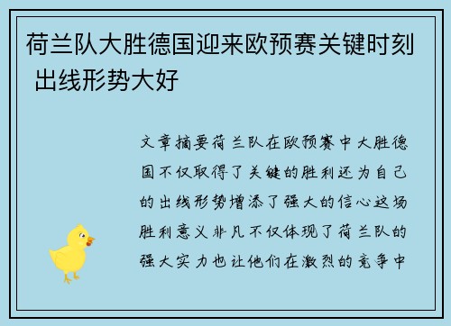 荷兰队大胜德国迎来欧预赛关键时刻 出线形势大好