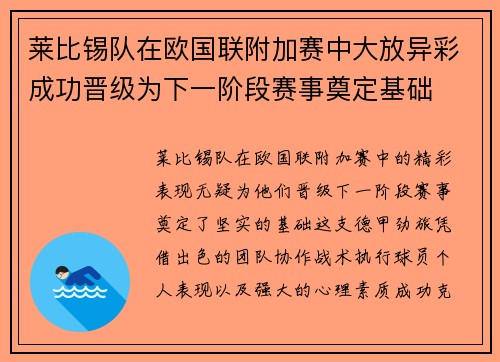 莱比锡队在欧国联附加赛中大放异彩成功晋级为下一阶段赛事奠定基础