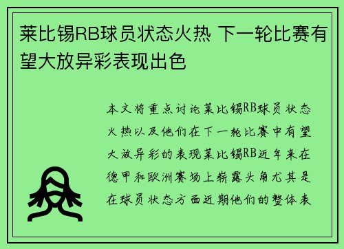 莱比锡RB球员状态火热 下一轮比赛有望大放异彩表现出色