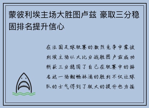 蒙彼利埃主场大胜图卢兹 豪取三分稳固排名提升信心
