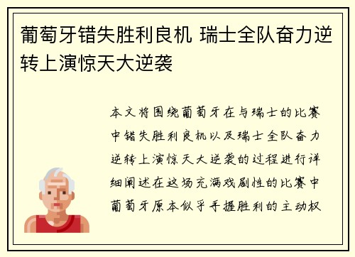 葡萄牙错失胜利良机 瑞士全队奋力逆转上演惊天大逆袭