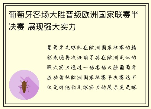 葡萄牙客场大胜晋级欧洲国家联赛半决赛 展现强大实力