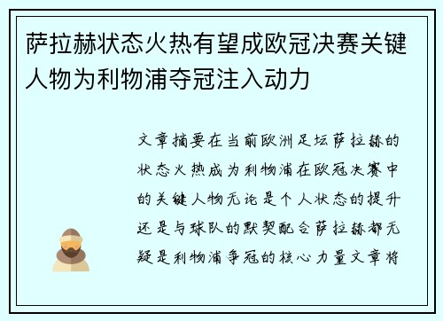 萨拉赫状态火热有望成欧冠决赛关键人物为利物浦夺冠注入动力