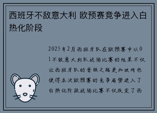 西班牙不敌意大利 欧预赛竞争进入白热化阶段