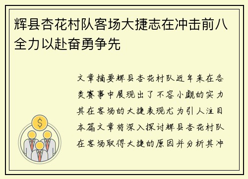 辉县杏花村队客场大捷志在冲击前八全力以赴奋勇争先