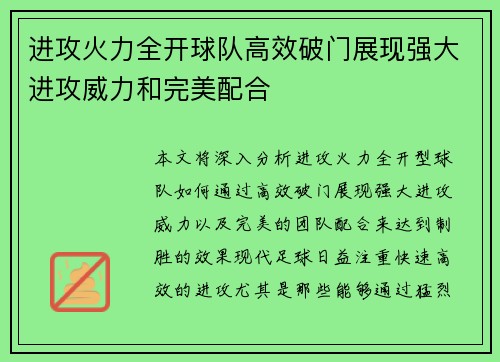 进攻火力全开球队高效破门展现强大进攻威力和完美配合