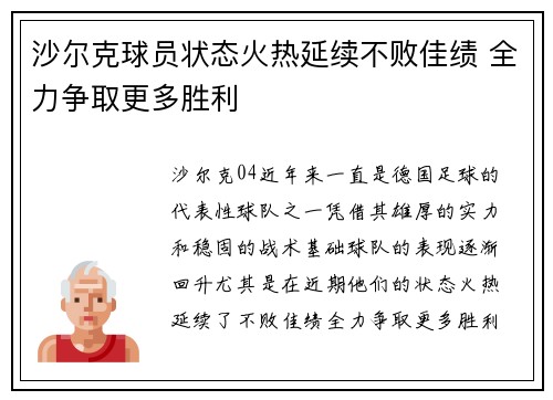 沙尔克球员状态火热延续不败佳绩 全力争取更多胜利