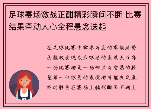 足球赛场激战正酣精彩瞬间不断 比赛结果牵动人心全程悬念迭起