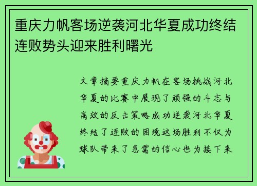 重庆力帆客场逆袭河北华夏成功终结连败势头迎来胜利曙光