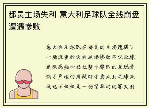 都灵主场失利 意大利足球队全线崩盘遭遇惨败