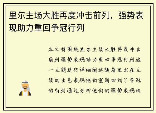 里尔主场大胜再度冲击前列，强势表现助力重回争冠行列