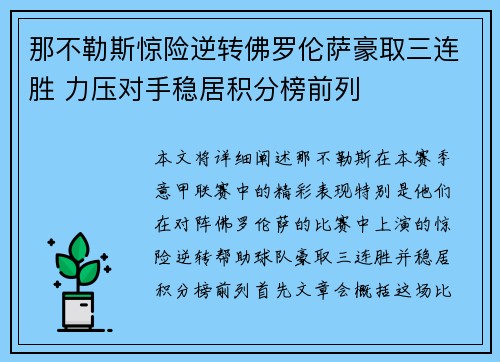 那不勒斯惊险逆转佛罗伦萨豪取三连胜 力压对手稳居积分榜前列