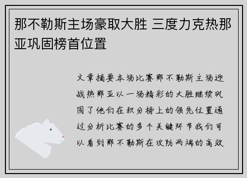 那不勒斯主场豪取大胜 三度力克热那亚巩固榜首位置