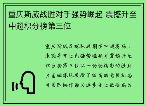 重庆斯威战胜对手强势崛起 震撼升至中超积分榜第三位