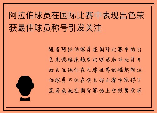 阿拉伯球员在国际比赛中表现出色荣获最佳球员称号引发关注