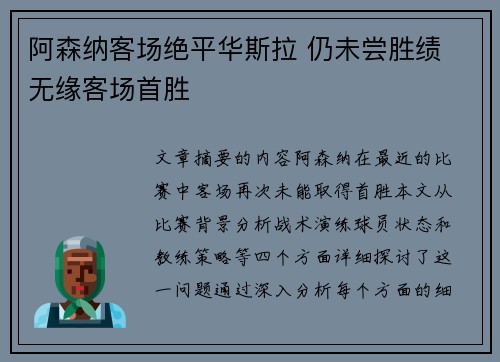 阿森纳客场绝平华斯拉 仍未尝胜绩 无缘客场首胜