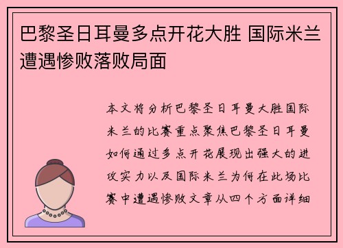 巴黎圣日耳曼多点开花大胜 国际米兰遭遇惨败落败局面