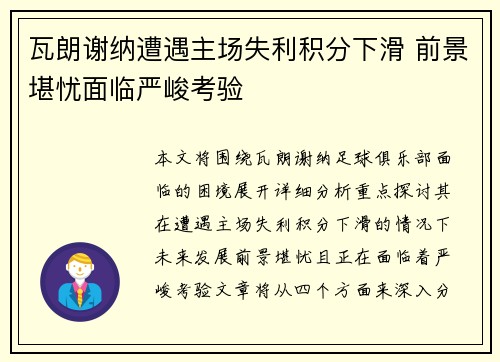 瓦朗谢纳遭遇主场失利积分下滑 前景堪忧面临严峻考验