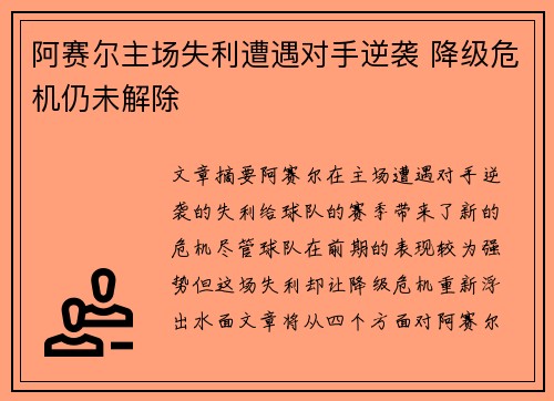阿赛尔主场失利遭遇对手逆袭 降级危机仍未解除