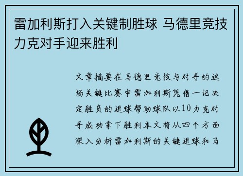 雷加利斯打入关键制胜球 马德里竞技力克对手迎来胜利