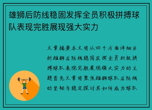雄狮后防线稳固发挥全员积极拼搏球队表现完胜展现强大实力