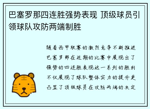 巴塞罗那四连胜强势表现 顶级球员引领球队攻防两端制胜