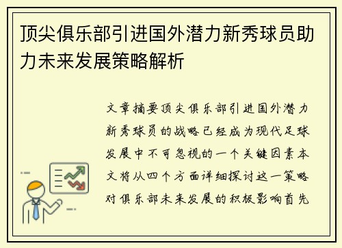 顶尖俱乐部引进国外潜力新秀球员助力未来发展策略解析
