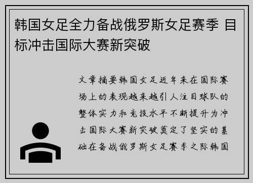韩国女足全力备战俄罗斯女足赛季 目标冲击国际大赛新突破