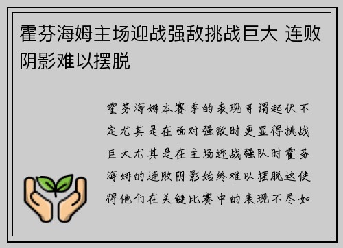 霍芬海姆主场迎战强敌挑战巨大 连败阴影难以摆脱