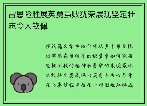 雷恩险胜展英勇虽败犹荣展现坚定壮志令人钦佩