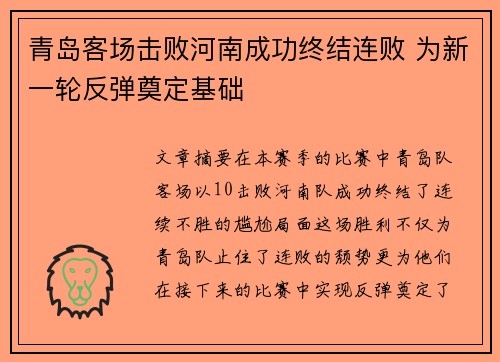 青岛客场击败河南成功终结连败 为新一轮反弹奠定基础