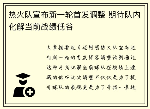 热火队宣布新一轮首发调整 期待队内化解当前战绩低谷