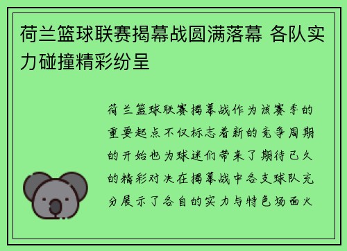 荷兰篮球联赛揭幕战圆满落幕 各队实力碰撞精彩纷呈