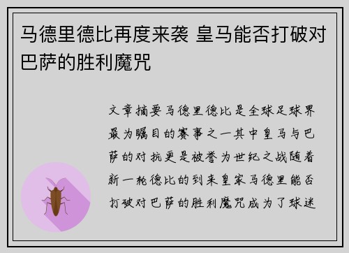 马德里德比再度来袭 皇马能否打破对巴萨的胜利魔咒