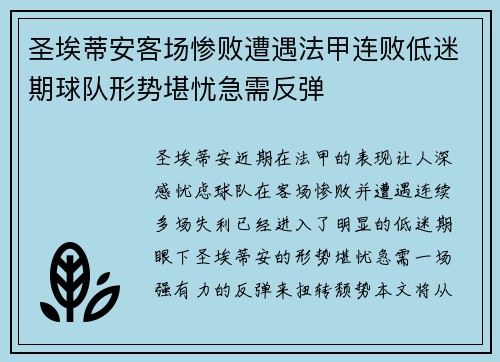 圣埃蒂安客场惨败遭遇法甲连败低迷期球队形势堪忧急需反弹