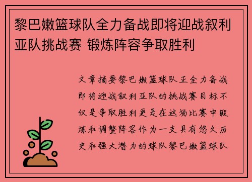 黎巴嫩篮球队全力备战即将迎战叙利亚队挑战赛 锻炼阵容争取胜利