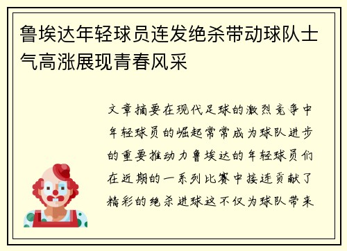 鲁埃达年轻球员连发绝杀带动球队士气高涨展现青春风采